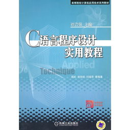 C语言程序设计实用教程 高校计算机学习的必备指南