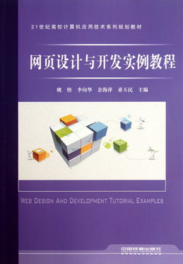 网页设计与开发实例教程——21世纪高校计算机应用技术系列规划教材